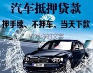 西丽汽车抵押贷款